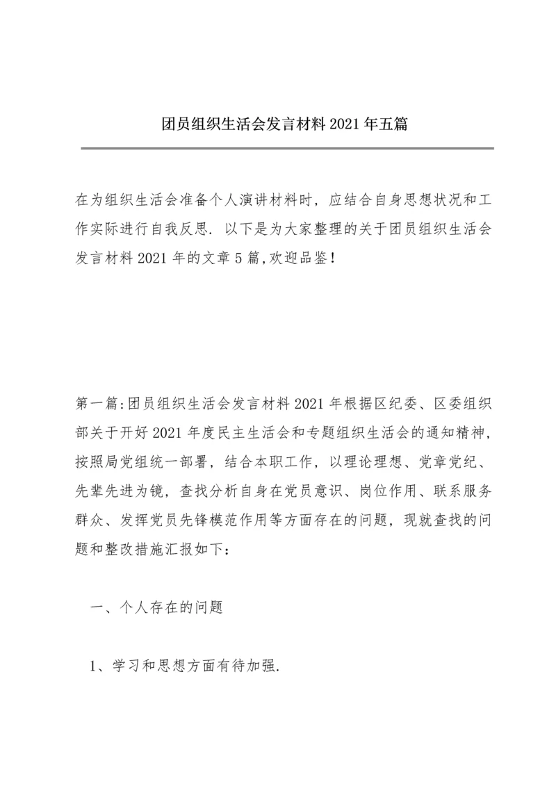 团员组织生活会发言材料2021年五篇.docx