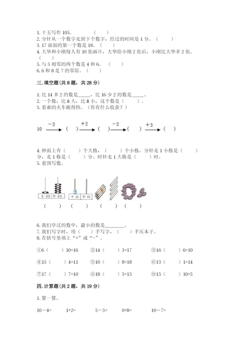 小学数学一年级上册期末测试卷含完整答案【夺冠系列】.docx