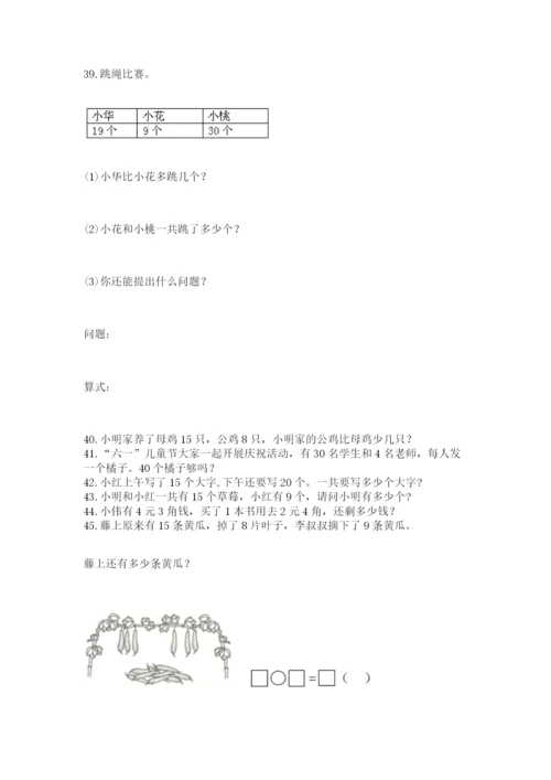 一年级下册数学解决问题100道附答案（满分必刷）.docx