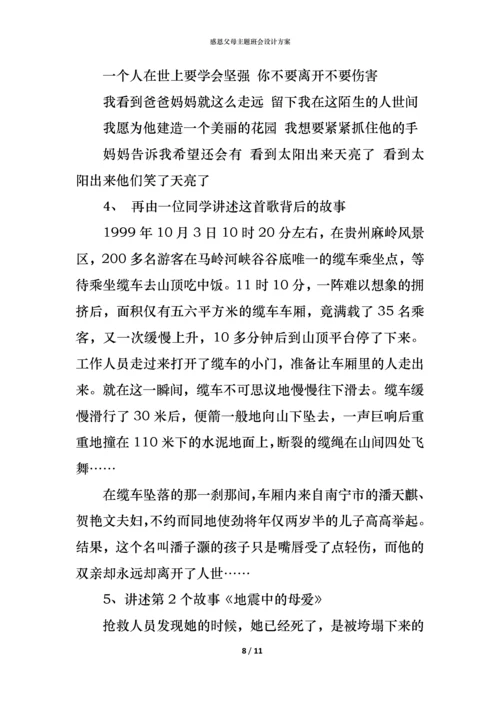 感恩父母主题班会设计方案.docx
