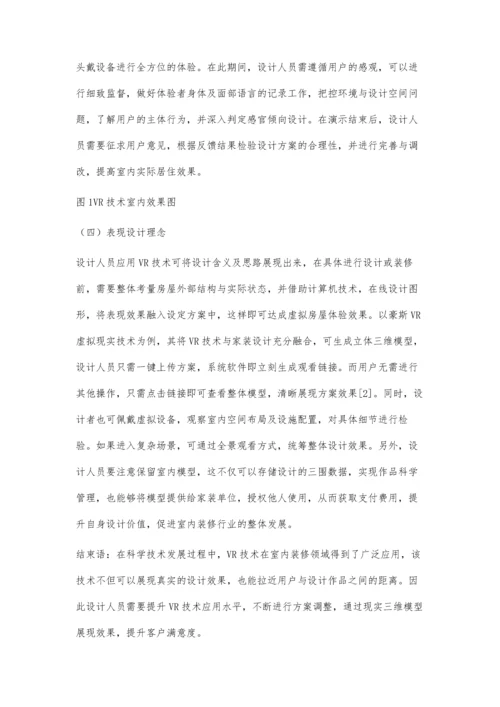浅论VR技术在建筑室内设计中的应用.docx