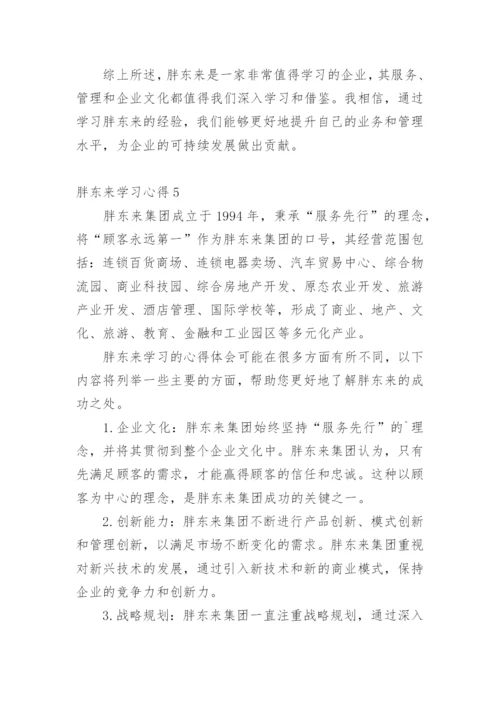 胖东来学习心得.docx