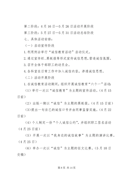 诚信活动方案范文4篇.docx