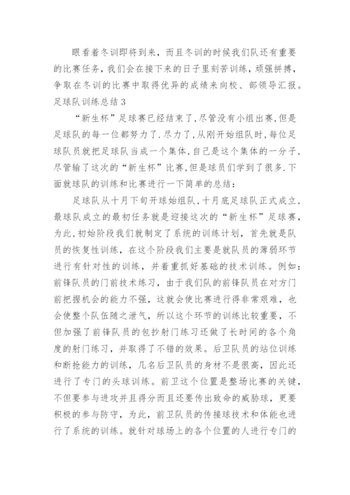 足球队训练总结.docx