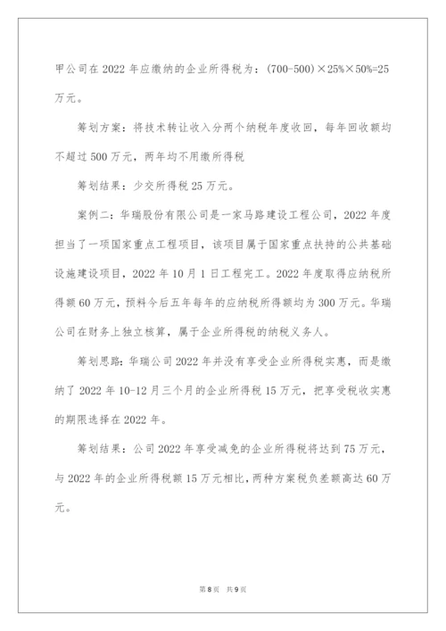 2022企业所得税纳税筹划案例.docx