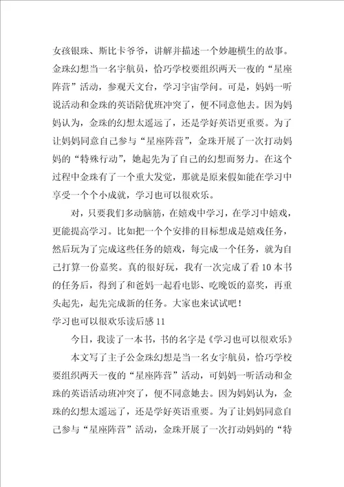 学习也可以很快乐读后感