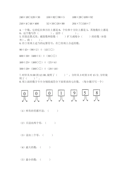 人教版四年级上册数学 期末测试卷含答案（突破训练）.docx