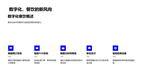 述职报告:餐饮行业数字化