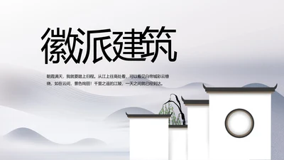 水墨江南徽派建筑工作总结汇报动态PPT