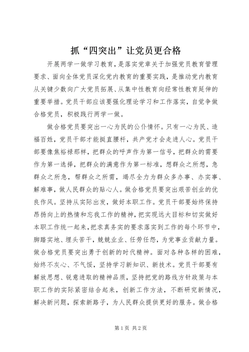 抓“四突出”让党员更合格.docx