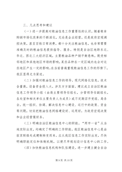 赴北京上海安徽粮油信息工作考察报告.docx