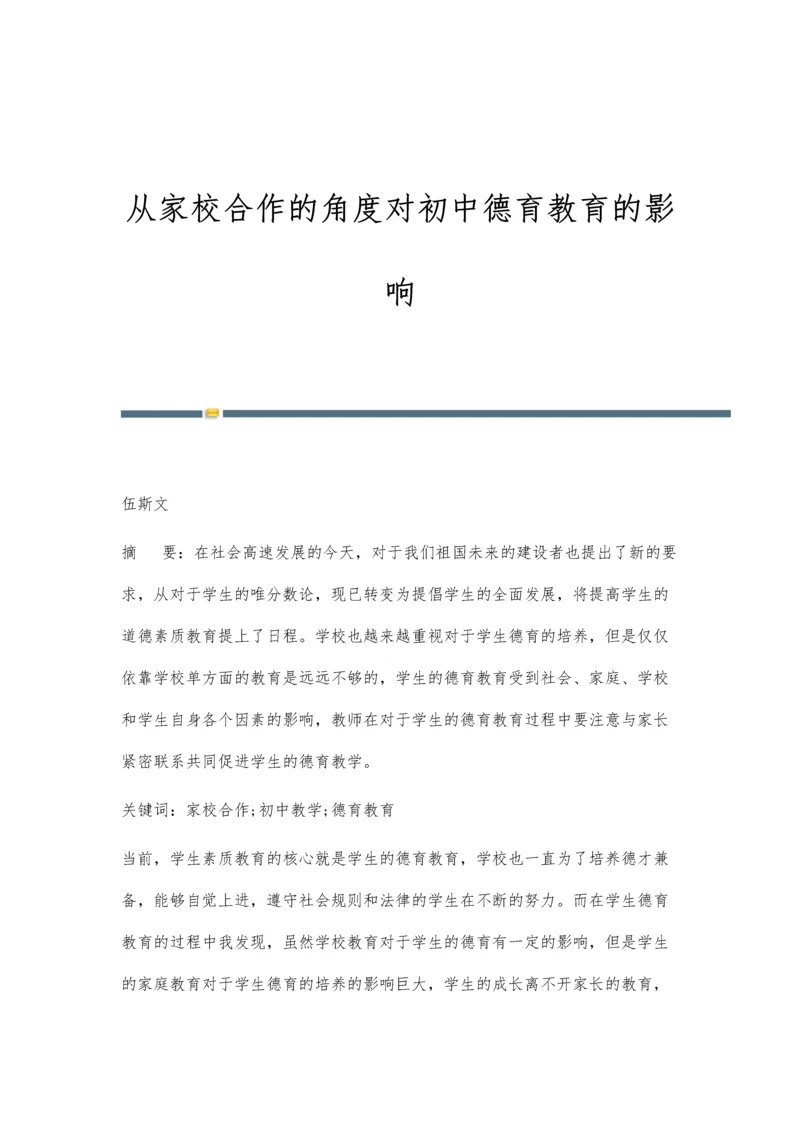 从家校合作的角度对初中德育教育的影响.docx