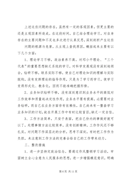 作风整顿剖析材料 (3).docx