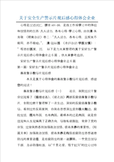 关于安全生产警示片观后感心得体会企业