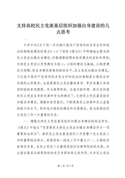 支持高校民主党派基层组织加强自身建设的几点思考 (2).docx