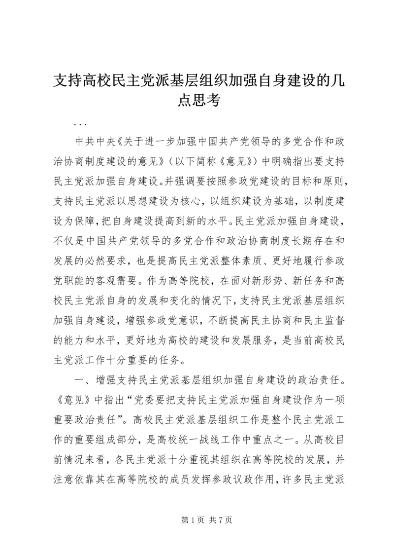 支持高校民主党派基层组织加强自身建设的几点思考 (2).docx