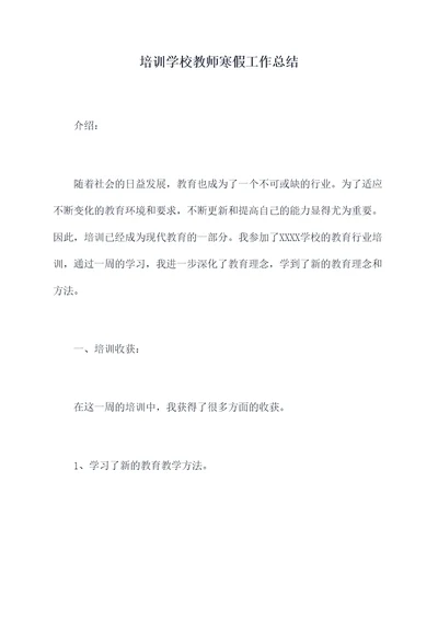 培训学校教师寒假工作总结