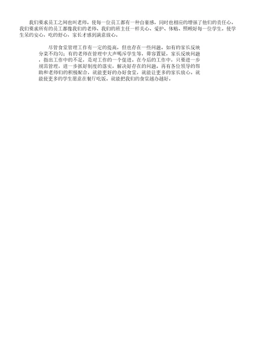 学校食堂主管述职报告计划