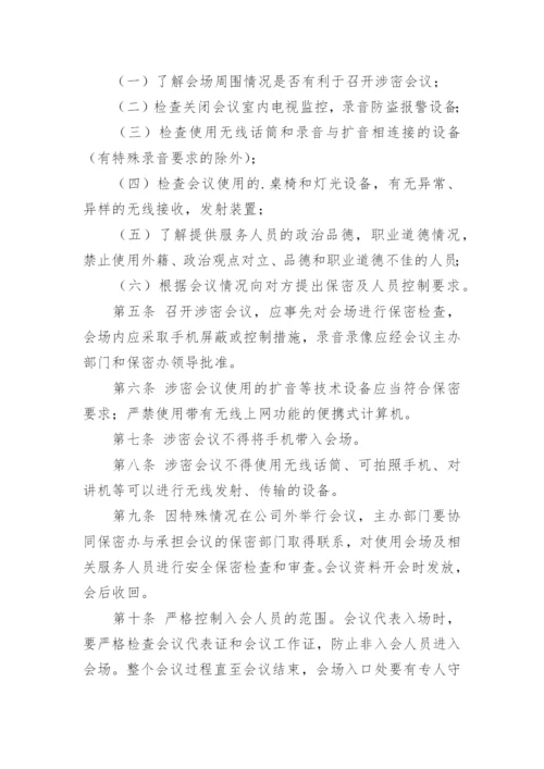 涉密会议保密管理制度.docx