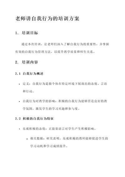 老师讲自我行为的培训方案