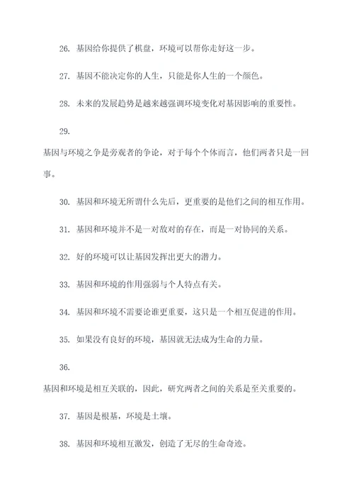 遗传与环境关系的名言名句