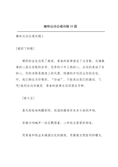 趣味运动会通讯稿 15篇.docx