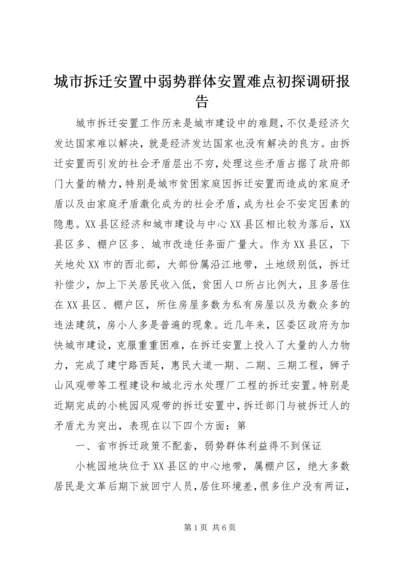 城市拆迁安置中弱势群体安置难点初探调研报告.docx