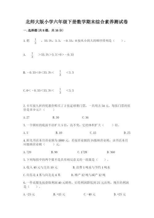 北师大版小学六年级下册数学期末综合素养测试卷及完整答案（网校专用）.docx