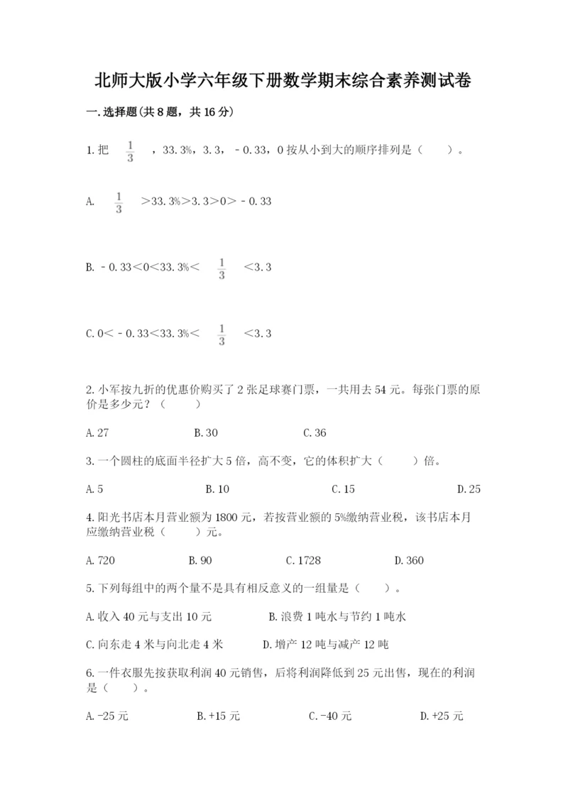 北师大版小学六年级下册数学期末综合素养测试卷及完整答案（网校专用）.docx