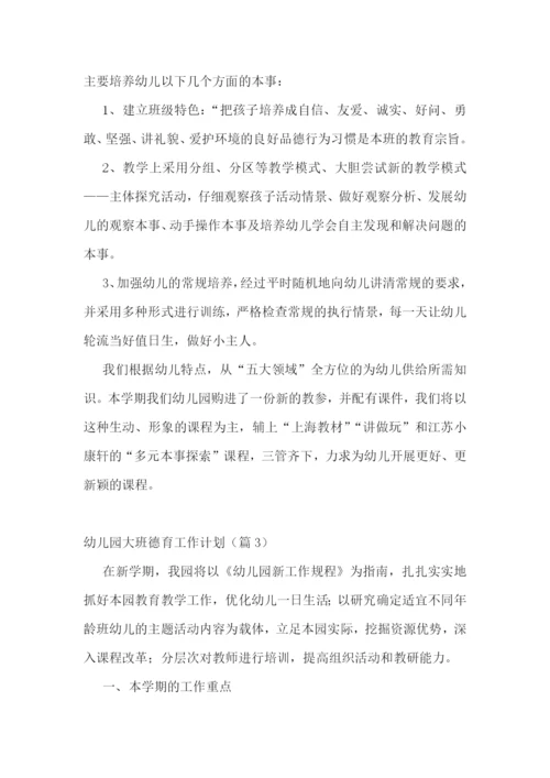 幼儿园大班德育工作计划(5篇).docx