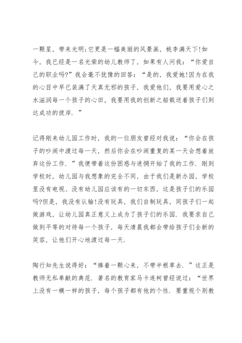 有关幼儿教师演讲稿范文.docx