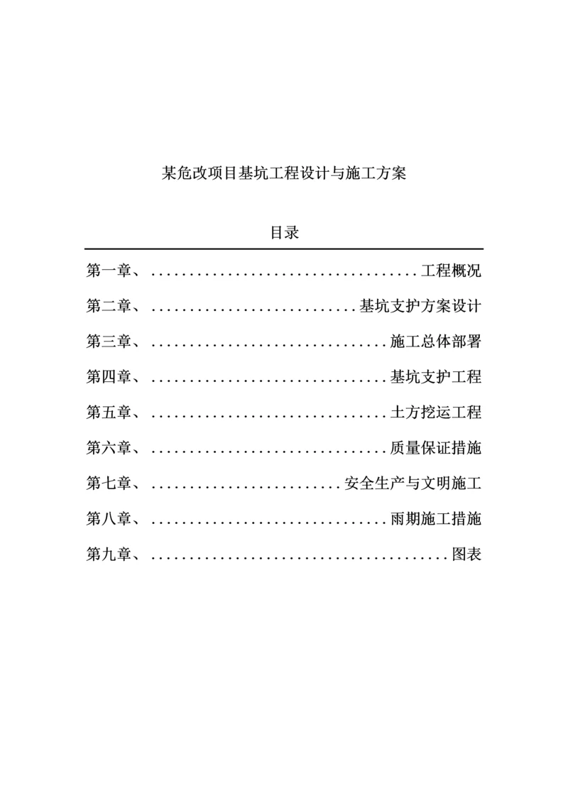 危改专项项目基坑关键工程综合施工设计专题方案.docx