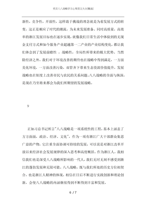 党员八八战略学习心得范文大全.docx