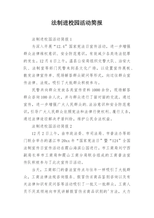 法制进校园活动简报_1.docx