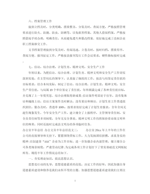 精编之办公室文员的半年工作总结范文.docx