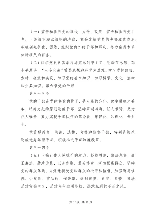 学习新党章党课讲稿 (4).docx