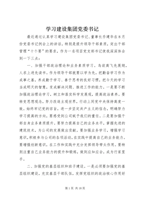 学习建设集团党委书记.docx