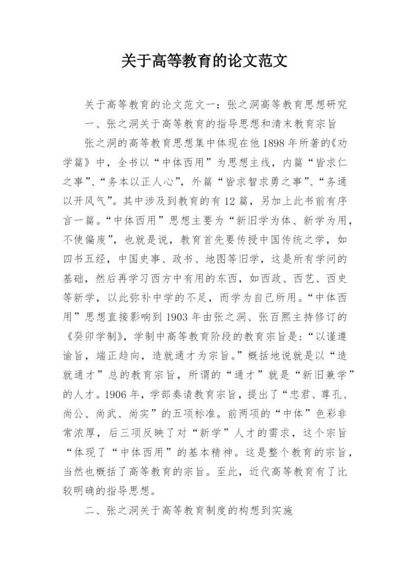 关于高等教育的论文范文.docx