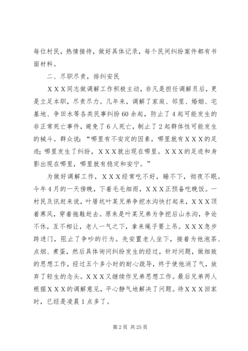 人民调解委员会主任事迹材料_1.docx