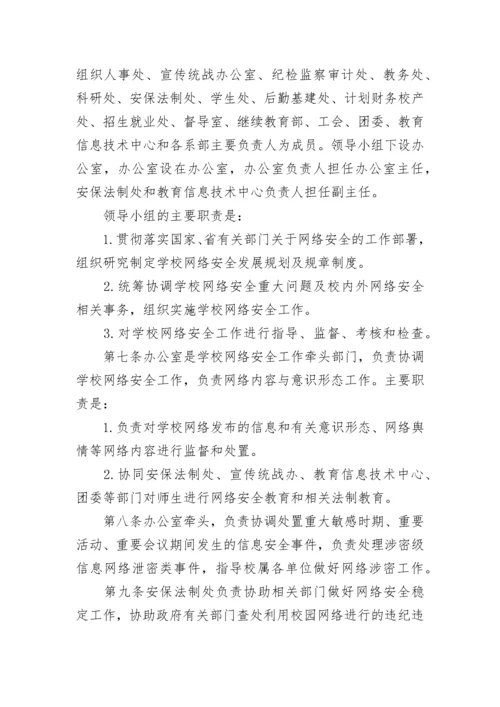 学校网络安全管理制度内容（7篇）.docx