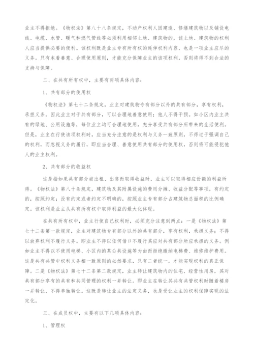 物权法规定的业主权利及其保障现状之探讨.docx