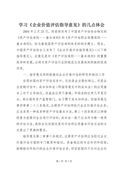 学习《企业价值评估指导意见》的几点体会.docx