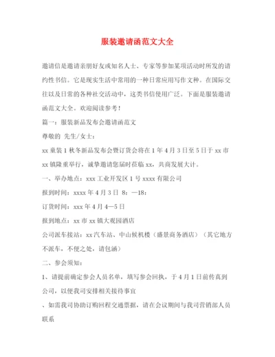 精编之服装邀请函范文大全.docx