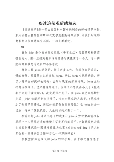 疾速追杀观后感精选.docx