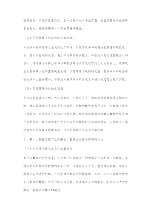 基于大数据思维的业财融合管理会计体系应用探究.docx