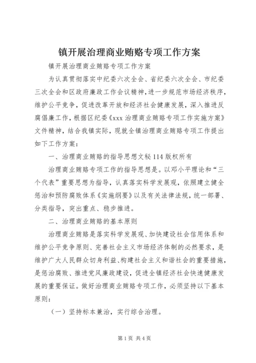 镇开展治理商业贿赂专项工作方案.docx