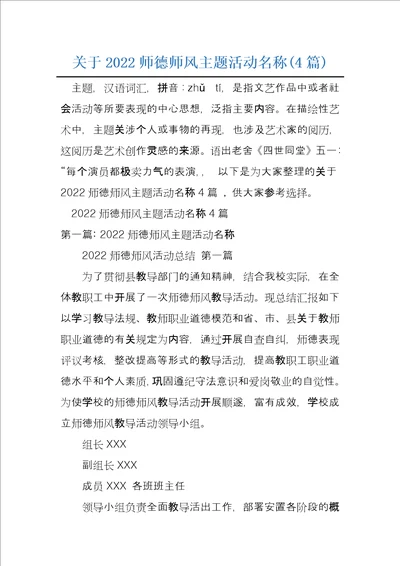 关于2022师德师风主题活动名称4篇