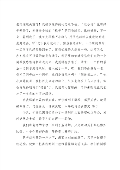 五年级运动会作文汇编6篇