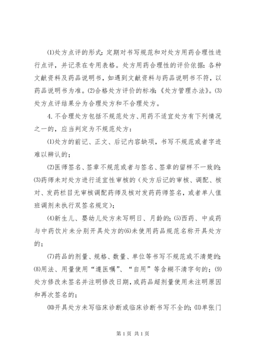 医院处方点评制度 (2).docx