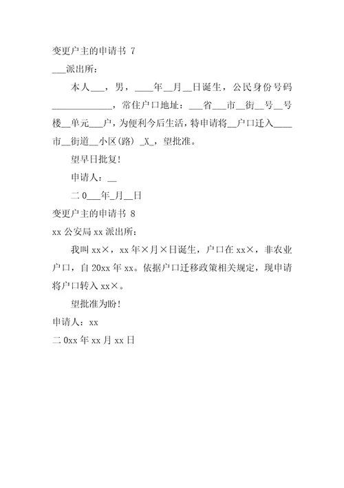 变更户主的申请书